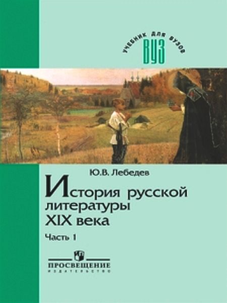 История русской литературы XIX века. Часть 1. 1800 –1830 годы, Ю.В. Лебедев.