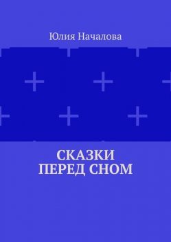 Сказки перед сном, Юлия Началова