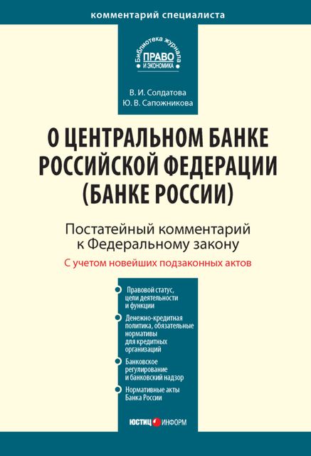 Комментарий к Федеральному закону от 10 июля 2002 г. № 86-ФЗ «О Центральном банке Российской Федерации (Банке России)» (постатейный), Вера Солдатова