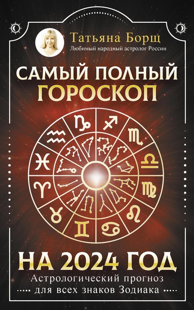 Самый полный гороскоп на 2024 год. Астрологический прогноз для всех знаков Зодиака, Татьяна Борщ