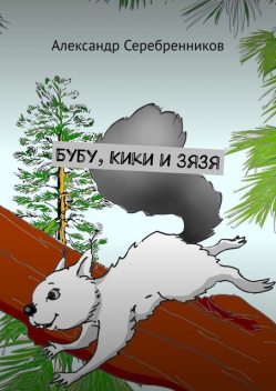 Бубу, Кики и Зязя, Александр Серебренников
