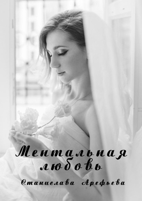 Ментальная Любовь, Станислава Арефьева