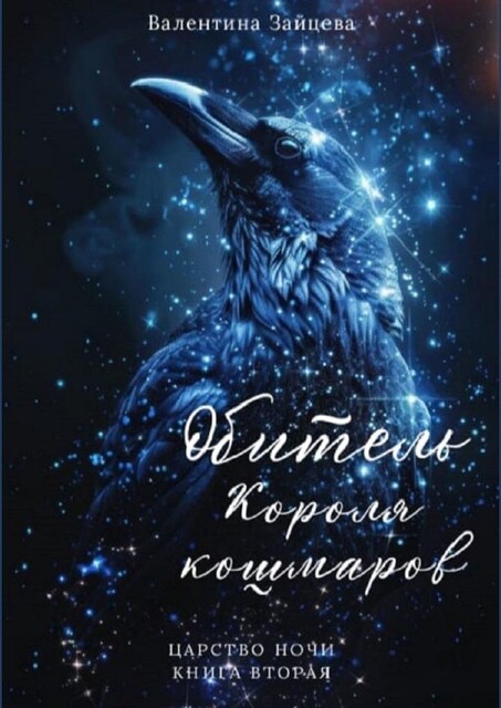 Обитель Короля кошмаров. Царство Ночи — Книга Вторая, Валентина Зайцева