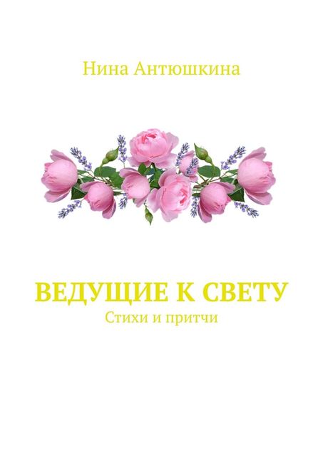 Ведущие к Свету, Нина Антюшкина
