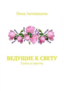 Ведущие к Свету, Нина Антюшкина