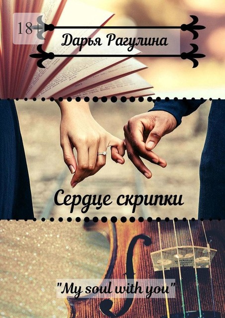 Сердце скрипки, Дарья Рагулина