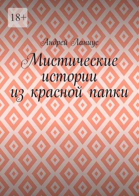 Мистические истории из красной папки, Andrey Lanius