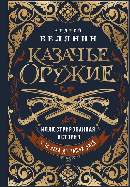 Казачье оружие. Иллюстрированная история от древности до наших дней, Андрей Белянин