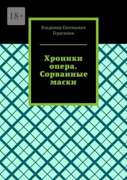 Хроники опера. Сорванные маски, Владимир Герасимов