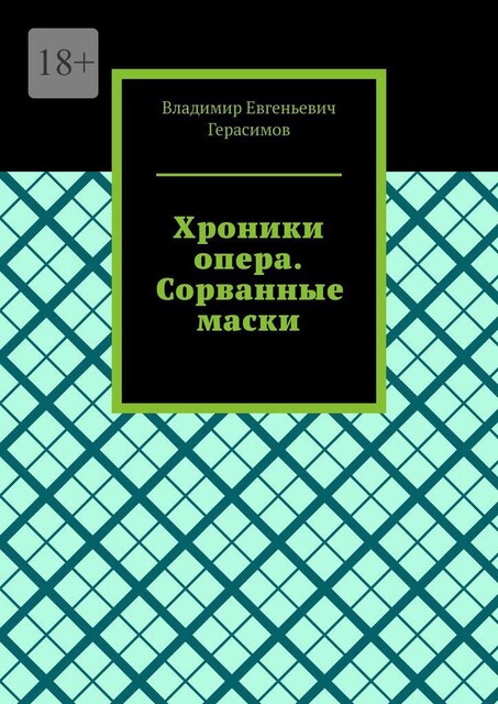 Хроники опера. Сорванные маски, Владимир Герасимов
