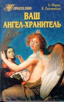 Ваш ангел-хранитель, Александр Морок, Ксения Разумовская