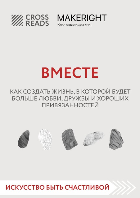 Саммари книги «Вместе. Как создать жизнь, в которой будет больше любви, дружбы и хороших привязанностей», CrossReads