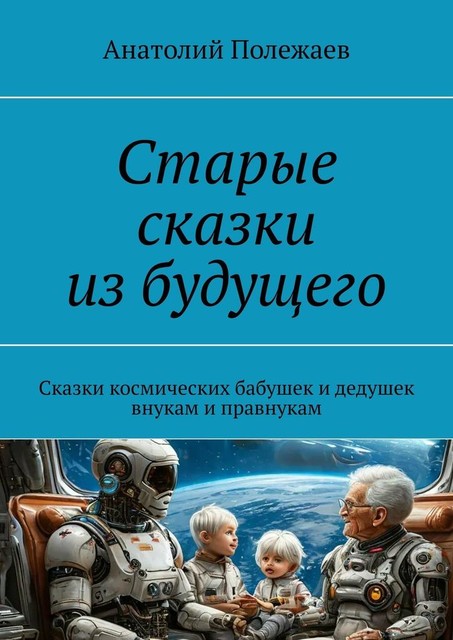 Старые сказки из будущего, Анатолий Полежаев