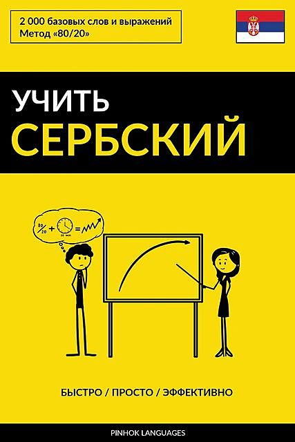 Учить сербский – Быстро / Просто / Эффективно, Pinhok Languages