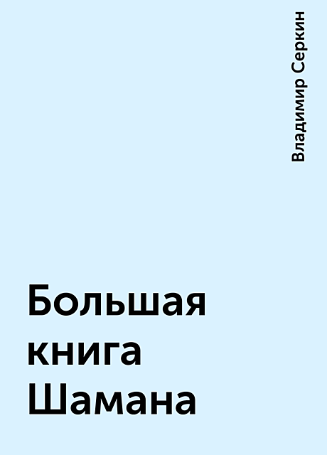 Большая книга Шамана, Владимир Серкин