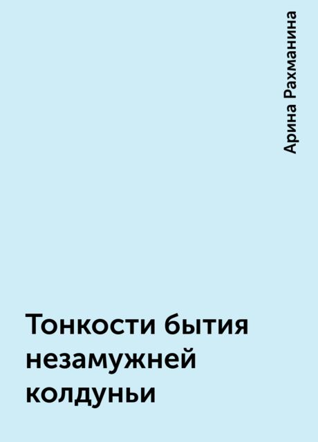 Тонкости бытия незамужней колдуньи, Арина Рахманина