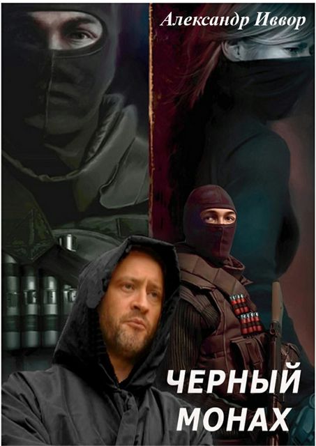 Черный монах, Александр Иввор