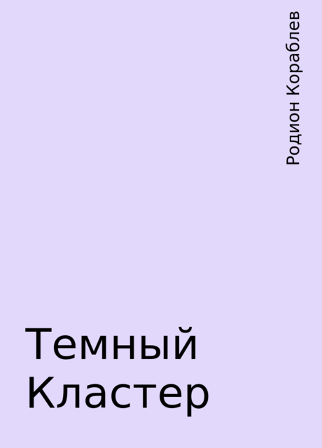 Темный Кластер, Родион Кораблев