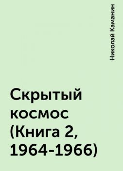 Скрытый космос (Книга 2, 1964-1966), Николай Каманин