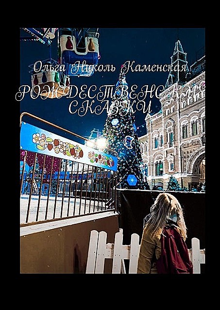 Рождественские сказки, Ольга Каменская