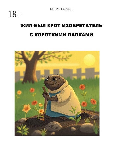 Жил-был крот изобретатель с короткими лапками. Сказка. Глава 1, Борис Герцен