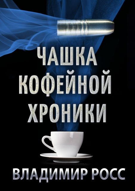 Чашка Кофейной Хроники, Владимир Росс