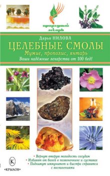 Целебные смолы: мумие, прополис, янтарь, Дарья Нилова