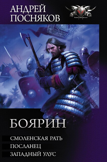 Боярин: Смоленская рать. Посланец. Западный улус, Андрей Посняков