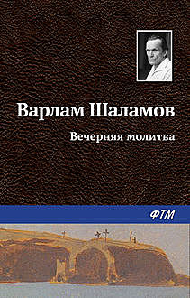 Воскрешение лиственницы (сборник рассказов), Варлам Шаламов