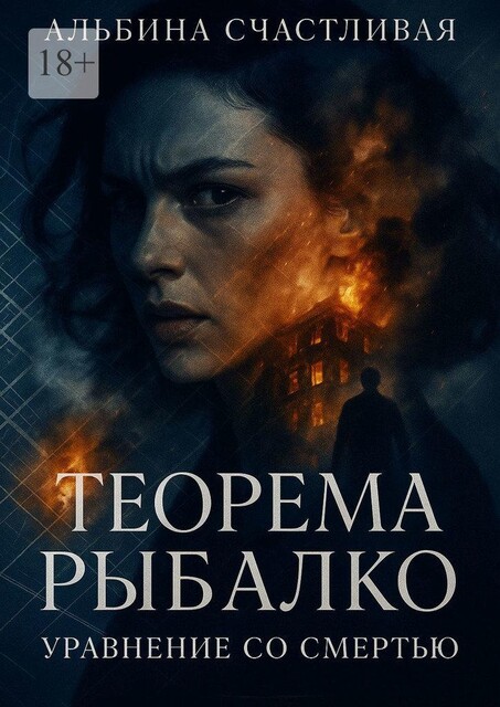 Теорема Рыбалко. Уравнение со смертью, Альбина Счастливая