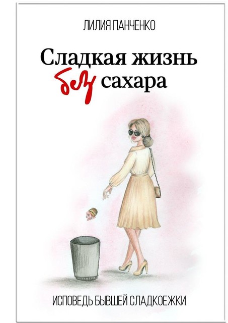 Сладкая жизнь без сахара, Лилия Панченко