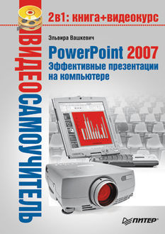PowerPoint 2007. Эффективные презентации на компьютере, Эльвира Вашкевич