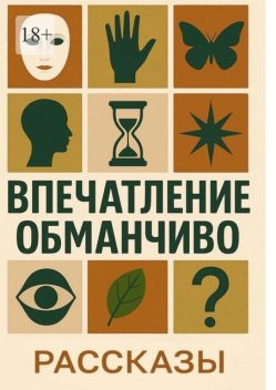 Впечатление обманчиво, Камила Соколова, Юлия Петрашова, Ольга Мо, Аля Кружинина, Вера Знотова, Елена Минькова, Павел Почикаев, Руа Рэр, Татьяна Губейдулина