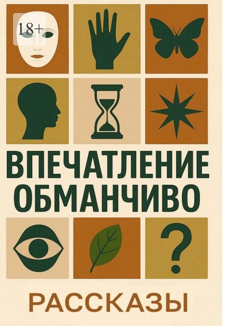 Впечатление обманчиво, Камила Соколова, Юлия Петрашова, Ольга Мо, Аля Кружинина, Вера Знотова, Елена Минькова, Павел Почикаев, Руа Рэр, Татьяна Губейдулина