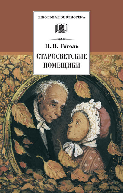 Старосветские помещики (сборник), Николай Гоголь