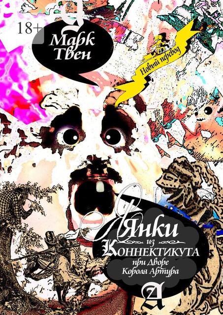 Янки из Коннектикута при дворе короля Артура, Марк Твен