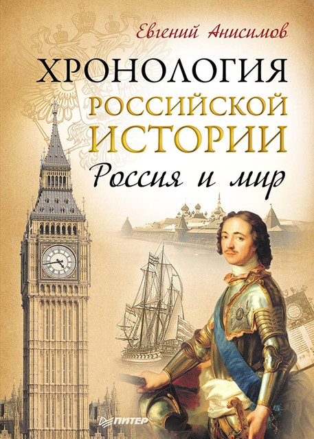 Хронология российской истории. Россия и мир, Евгений Анисимов