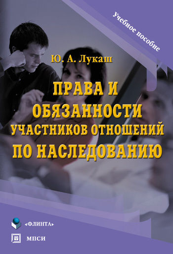 Права и обязанности участников отношений по наследованию, Юрий Лукаш