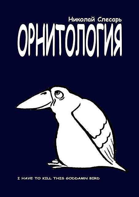 ОРНИТОЛОГИЯ. I have to kill this goddamn bird, Николай Слесарь