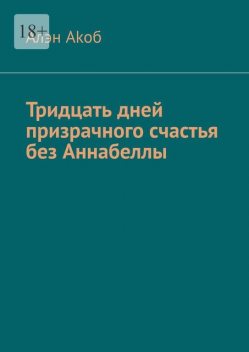 Тридцать дней призрачного счастья без Аннабеллы, Алэн Akoб