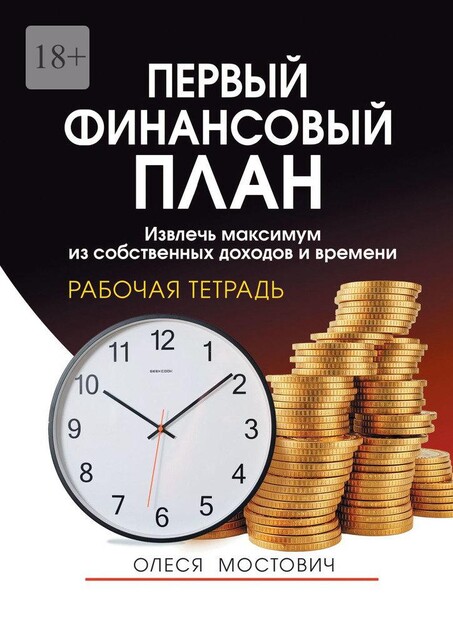 Первый финансовый план. Извлечь максимум из собственных доходов и времени, Олеся Мостович