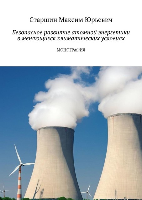 Безопасное развитие атомной энергетики в меняющихся климатических условиях, Максим Старшин