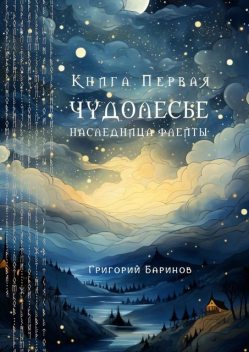 Чудолесье. Наследница флейты, Григорий Баринов