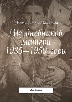 Из дневников матери. 1935—1959 годы, Маргарита Макарова