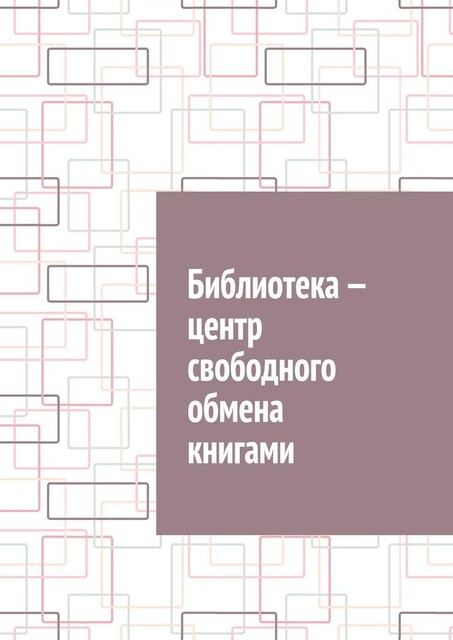 Библиотека — центр свободного обмена книгами, Антон Шадура, developers. sber. ru, gigachat, Изображения сгенерированы ГигаЧат https: