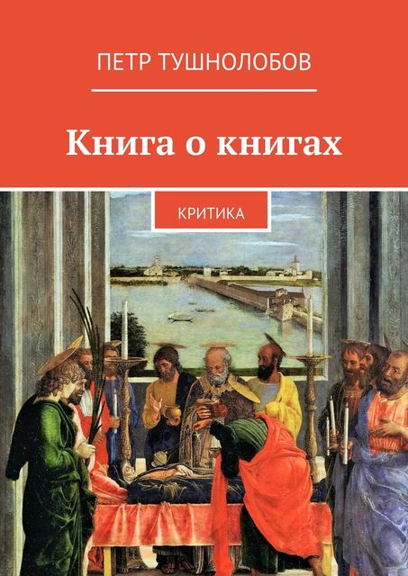 Книга о книгах, Петр Тушнолобов