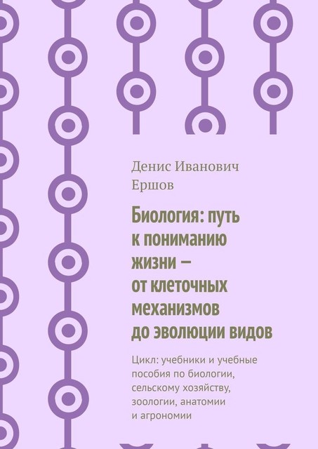 Биология: путь к пониманию жизни — от клеточных механизмов до эволюции видов. Цикл, Денис Ершов