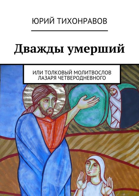 Дважды умерший, Юрий Тихонравов
