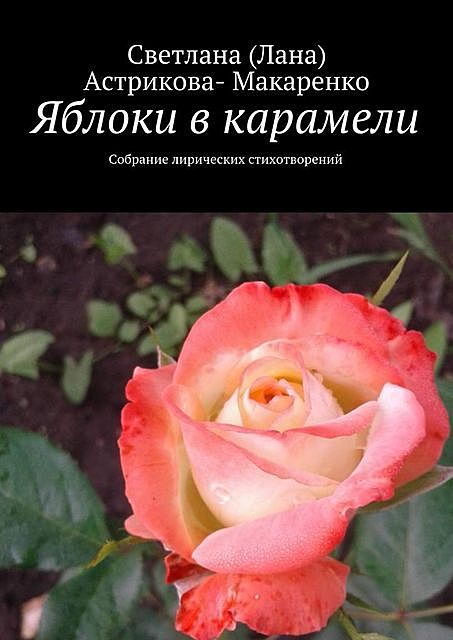 Яблоки в карамели. Собрание лирических стихотворений, Светлана Астрикова-Макаренко