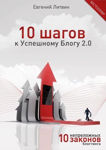 10 шагов к Успешному Блогу 2.0. 10 непреложных Законов Блоггинга, Евгений Литвин